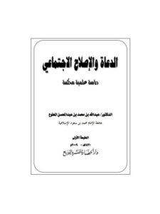 تحميل كتاب الدعاة والإصلاح الاجتماعي PDF عبد الله بن محمد بن عبد المحسن المطوع