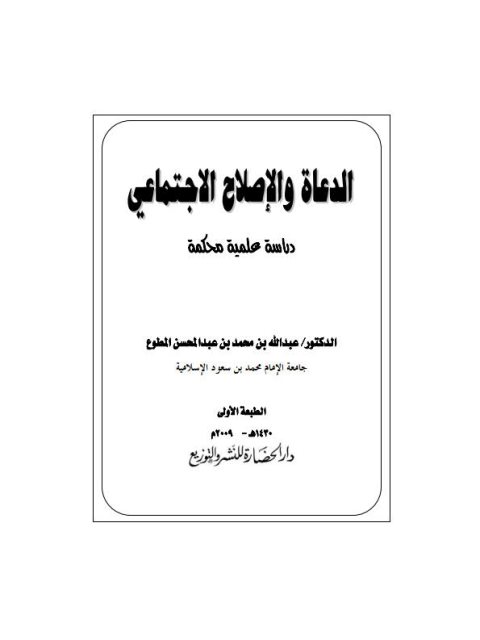 تحميل كتاب الدعاة والإصلاح الاجتماعي PDF عبد الله بن محمد بن عبد المحسن المطوع