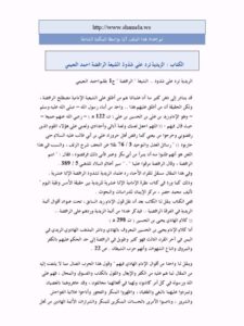 تحميل كتاب الزيدية ترد على شذوذ الشيعة الرافضة PDF أحمد النعيمي