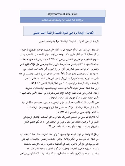 تحميل كتاب الزيدية ترد على شذوذ الشيعة الرافضة PDF أحمد النعيمي