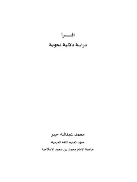 تحميل كتاب أقرا دراسات دلالية نحوية PDF محمد عبد الله جبر