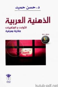 تحميل كتاب الذهنية العربية .. الثوابت والمتغيرات .. مقاربة معرفية ل د. حسن حميد PDF د حسن حميد