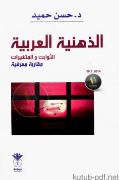تحميل كتاب الذهنية العربية .. الثوابت والمتغيرات .. مقاربة معرفية ل د. حسن حميد PDF د حسن حميد