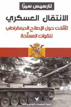 تحميل كتاب الانتقال العسكري : تأملات حول الإصلاح الديمقراطي للقوات المسلحة لـ نارسيس سيرا PDF