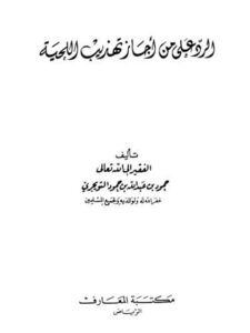 تحميل كتاب الرد على من أجاز تهذيب اللحية PDF حمود بن عبد الله بن حمود التويجري