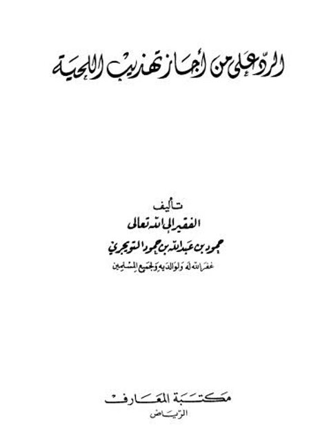 تحميل كتاب الرد على من أجاز تهذيب اللحية PDF حمود بن عبد الله بن حمود التويجري