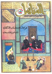 تحميل كتاب العدد 47 من مجلة المناهل المغربية – عدد خاص بعنوان قراءات في كتاب الأغاني لأبي الفرَج الأصبهاني PDF أبو الفرَج الأصبهاني