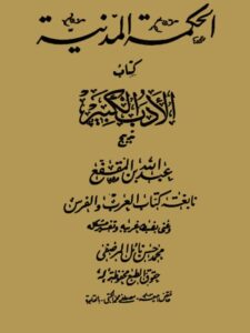 تحميل كتاب الحكمة المدنية كتاب الأدب الكبير PDF عبد الله بن المقفع