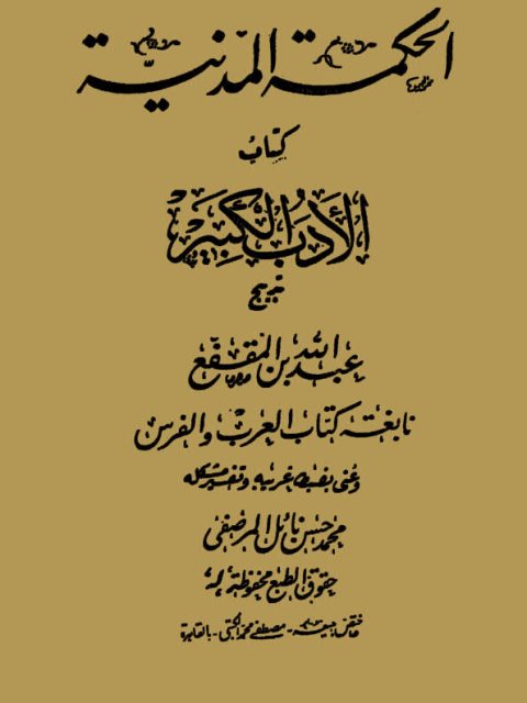 تحميل كتاب الحكمة المدنية كتاب الأدب الكبير PDF عبد الله بن المقفع