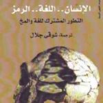 تحميل كتاب الإنسان اللغة الرمز : التطور المشترك للغة والمخ لـ تيرنس دبليو ديكون PDF