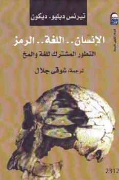 تحميل كتاب الإنسان اللغة الرمز : التطور المشترك للغة والمخ لـ تيرنس دبليو ديكون PDF