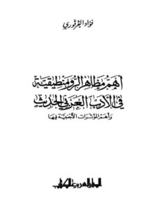 تحميل كتاب أهم مظاهر الرومنطيقية في الأدب العربي الحديث وأهم المؤثرات الأجنبية فيها PDF فواد الفرفوري