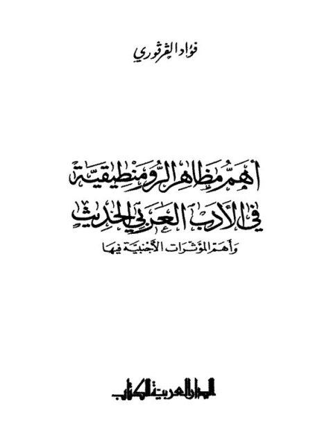 تحميل كتاب أهم مظاهر الرومنطيقية في الأدب العربي الحديث وأهم المؤثرات الأجنبية فيها PDF فواد الفرفوري