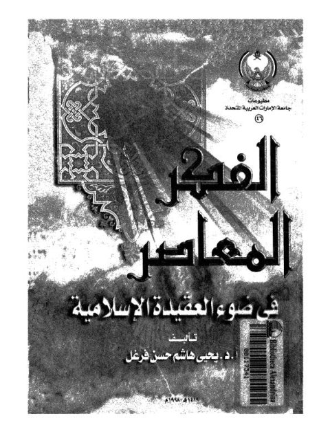 تحميل كتاب الفكر المعاصر في ضوء العقيدة الإسلامية PDF يحيى هاشم حسن فرغل