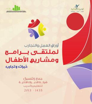 تحميل كتاب أوراق العمل والتجارب : لملتقى برامج ومشاريع الأطفال خبرات وتجارب ل شركة الخبرات الذكية PDF شركة الخبرات الذكية