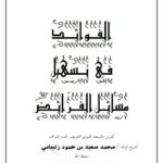 تحميل كتاب الفوائد في تسهيل مسائل الفرائض PDF فايز أحمد الغامدي نسخة منقحة