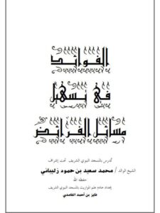 تحميل كتاب الفوائد في تسهيل مسائل الفرائض PDF فايز أحمد الغامدي نسخة منقحة