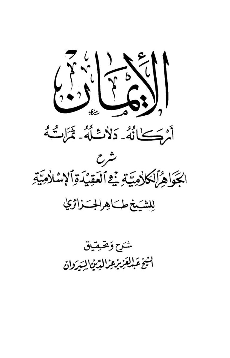 تحميل كتاب الإيمان أركانه دلائله ثمراته شرح الجواهر الكلامية في العقيدة الإسلامية للشيخ طاهر الجزائري PDF