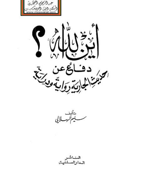 تحميل كتاب أين الله؟ دفاع عن حديث الجارية رواية ودراية ل سليم بن عيد الهلالي أبو أسامة PDF