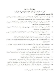 تحميل كتاب التوصيات المقترحة لندوة تطبيق القواعد الفقهية على المسائل الطبية PDF