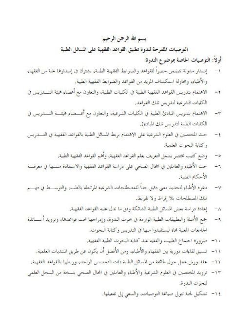 تحميل كتاب التوصيات المقترحة لندوة تطبيق القواعد الفقهية على المسائل الطبية PDF