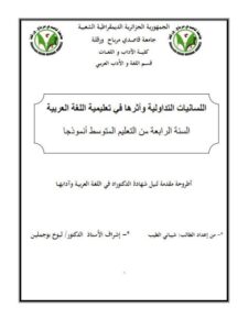 تحميل كتاب اللسانيات التداولية وأثرها في تعليمية اللغة العربية ل شيباني الطيب PDF شيباني الطيب