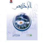 تحميل كتاب أعمال القلوب الإخلاص PDF محمد صالح المنجد