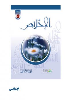 تحميل كتاب أعمال القلوب الإخلاص PDF محمد صالح المنجد