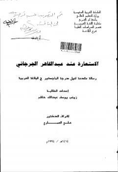 تحميل كتاب الاستعارة عند عبد القاهر الجرجاني PDF زينب يوسف عبدالله