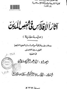 تحميل كتاب آثار الإفلاس في شخص المدين دراسة مقارنة ل نزار عبد الكريم سلطان PDF نزار عبد الكريم سلطان