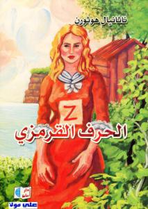 تحميل كتاب الحرف القرمزي PDF ناثانيال هوثورن نسخة سلسة