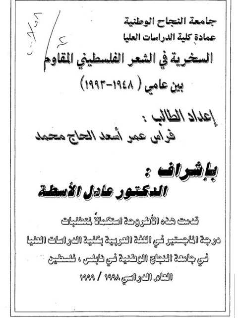 تحميل كتاب السخرية في الشعر الفلسطيني المقاوم بين عامي 1948- 1993م PDF فراس عمر أسعد الحاج محمد