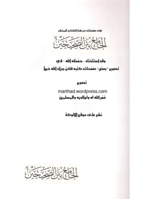 تحميل كتاب الجامع بين الصحيحين للإمامين البخاري ومسلم لصالح أحمد الشامي PDF
