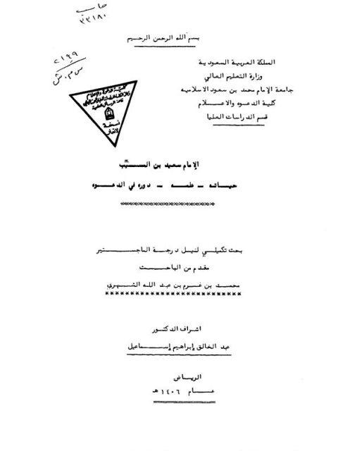 تحميل كتاب الإمام سعيد بن المسيب حياته علمه دوره في الدعوة PDF محمد بن غرم بن عبد الله الشهري