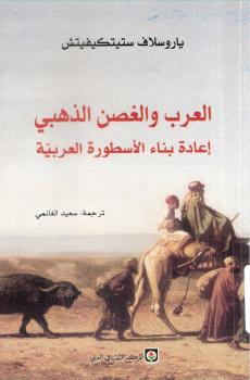تحميل كتاب العرب والغصن الذهبي – إعادة بناء الأسطورة العربية PDF ياروسلاف ستيتكيفيتش