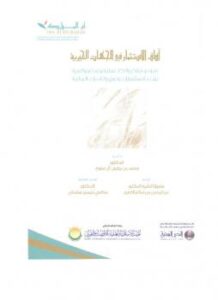 تحميل كتاب آفاق الإستثمار في الجهات الخيرية PDF د محمد بن يحيى آل مفرح