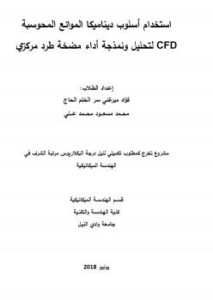 تحميل كتاب استخدام أسلوب ديناميكا الموائع المحوسبة CFD لتحليل ونمذجة أداء مضخة طرد مركزي PDF أسامة محمد الألمضي سليمان
