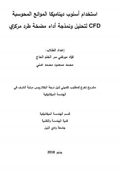تحميل كتاب استخدام أسلوب ديناميكا الموائع المحوسبة CFD لتحليل ونمذجة أداء مضخة طرد مركزي PDF أسامة محمد الألمضي سليمان
