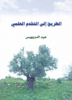 تحميل كتاب الطريق إلى التقدم العلمي PDF عيد الدويهيس