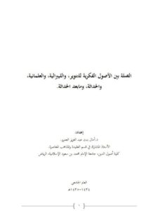 تحميل كتاب الصلة بين الأصول الفكرية للتنوير والليبرالية والعلمانية والحداثة ومابعد الحداثة PDF آمال بنت عبد العزيز العمرو