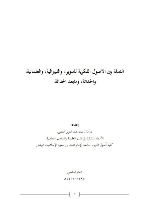 تحميل كتاب الصلة بين الأصول الفكرية للتنوير والليبرالية والعلمانية والحداثة ومابعد الحداثة PDF آمال بنت عبد العزيز العمرو