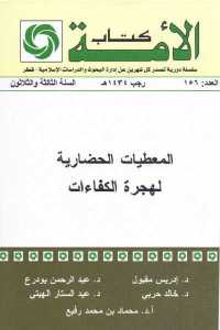 تحميل كتاب المعطيات الحضارية لهجرة الكفاءات PDF