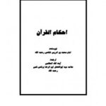 تحميل كتاب احکام القرآن امام شافعی ل ابوبکر بیهقی PDF