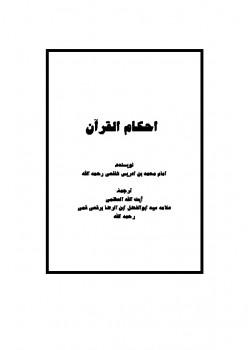 تحميل كتاب احکام القرآن امام شافعی ل ابوبکر بیهقی PDF