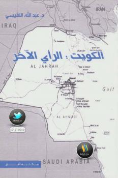 تحميل كتاب الكويت الرأي الآخر – نسخة مصورة PDF د.عبدالله النفيسي