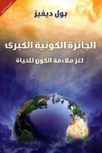 تحميل كتاب الجائزة الكونية الكبرى لغز ملاءمة الكون للحياة PDF