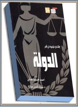 تحميل كتاب الدولة PDF جاك دوندييه دى فابر