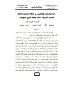 تحميل كتاب أثر التصحيف والتحريف في الدلالة المعجمية لألفاظ الحديث الشريف كتاب عمدة القاري إنموذجا PDF أنس كنعان محمد أحمد