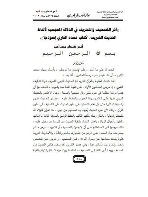 تحميل كتاب أثر التصحيف والتحريف في الدلالة المعجمية لألفاظ الحديث الشريف كتاب عمدة القاري إنموذجا PDF أنس كنعان محمد أحمد