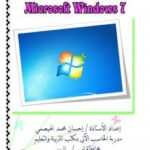 تحميل كتاب Windows7 PDF إحسان محمد عبدالله الهيصمي
